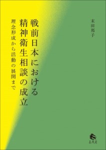 【単行本】 末田邦子 / 戦前日本における精神衛生相談の成立 理念形成から活動の展開まで 送料無料