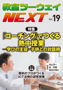 【単行本】 教室ツーウェイNEXT編集プロジェクト / 教室ツーウェイNEXT 19号 「コーチング」でつくる熱中授業 学びの主役・子