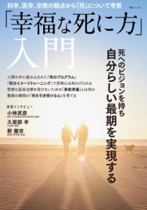 【ムック】 雑誌 / 「幸福な死に方」入門　TJMOOK