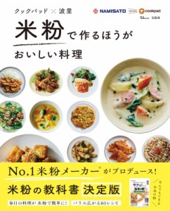 【ムック】 クックパッド株式会社 / クックパッド×波里 米粉で作るほうがおいしい料理 TJMOOK