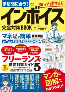 【ムック】 中島典子 / まだ間に合う! インボイス完全対策book Tjmook