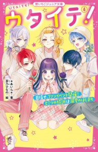 【新書】 あいら (Book) / ウタイテ! 4 目指せ、ファンイベント開催!ヒミツの特訓は溺愛のはじまり 野いちごジュニア文庫