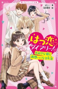 【新書】 ばにぃ / はつ恋　ダイアリー! 1 大好きな彼と両想いになる方法 野いちごジュニア文庫