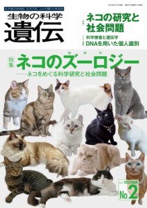 【単行本】 公益財団法人遺伝学普及会 / 生物の科学 遺伝 2023年3月発行号(Vol.77‐no.2) ネコのズーロジー(動物学)