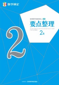 【単行本】 日本数学検定協会 / 実用数学技能検定要点整理数学検定2級