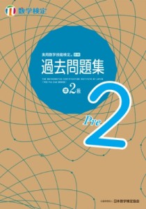 【単行本】 日本数学検定協会 / 実用数学技能検定過去問題集数学検定準2級