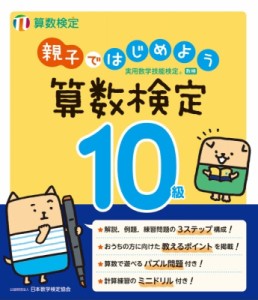 【単行本】 日本数学検定協会 / 親子ではじめよう　算数検定10級