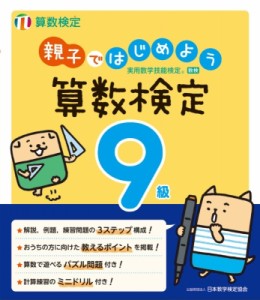 【単行本】 日本数学検定協会 / 親子ではじめよう　算数検定9級