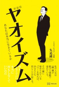 【単行本】 矢追純一 / 新装版　ヤオイズム あなたは本当に生きているか