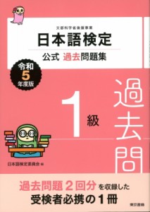 【単行本】 日本語検定委員会 / 日本語検定公式過去問題集　1級 令和5年度版