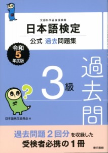 【単行本】 日本語検定委員会 / 日本語検定公式過去問題集　3級 令和5年度版