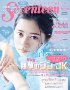 【ムック】 Seventeen編集部 / Seventeen (セブンティーン) 2023 春号 桜田ひより表紙版