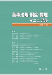 【単行本】 亀井美和子 / 薬事法規・制度・倫理マニュアル 薬学マニュアルシリーズ 送料無料