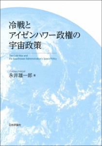 【単行本】 永井雄一郎 / 冷戦とアイゼンハワー政権の宇宙政策 送料無料