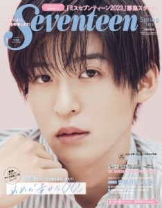 【ムック】 Seventeen編集部 / Seventeen (セブンティーン) 2023 春号 目黒蓮表紙版