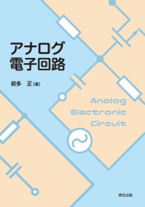 【単行本】 前多正 / アナログ電子回路 送料無料