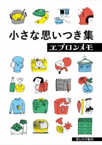 【単行本】 暮しの手帖編集部 / 小さな思いつき集　エプロンメモ