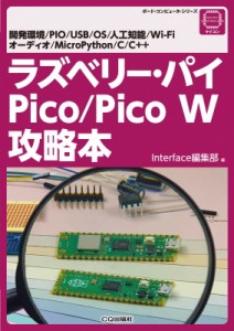 【単行本】 Interface編集部 / ラズベリー・パイPico / Pico　W攻略本 ボード・コンピュータ・シリーズ 送料無料