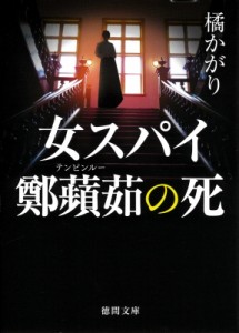 【文庫】 橘かがり / 女スパイ鄭蘋茹の死 徳間文庫