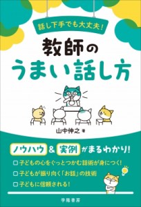 【単行本】 山中伸之 / 話し下手でも大丈夫!教師のうまい話し方