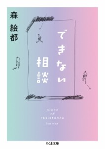 【文庫】 森絵都 / できない相談 piece of resistance ちくま文庫