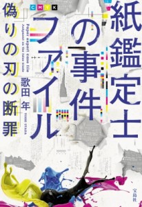 【文庫】 歌田年 / 紙鑑定士の事件ファイル偽りの刃の断罪 宝島社文庫