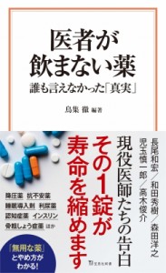 【新書】 鳥集徹 / 医者が飲まない薬誰も言えなかった「真実」　宝島社新書