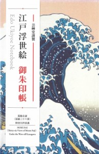 【単行本】 書籍 / 江戸浮世絵御朱印帳 葛飾北斎 冨嶽三十六景 神奈川沖浪裏