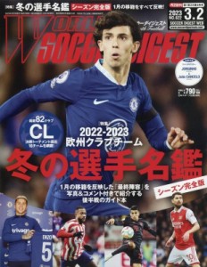 【雑誌】 ワールドサッカーダイジェスト編集部 / ワールドサッカーダイジェスト 2023年 3月 2日号