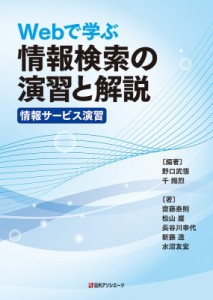 【単行本】 野口武悟 / Webで学ぶ情報検索の演習と解説 情報サービス演習 送料無料