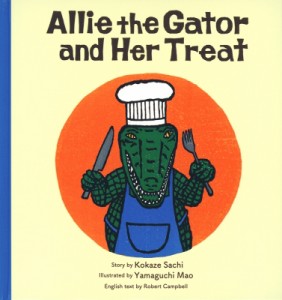 【絵本】 小風さち / Allie the Gator and Her Treat わにわにのごちそう 英語でたのしむ 福音館の絵本