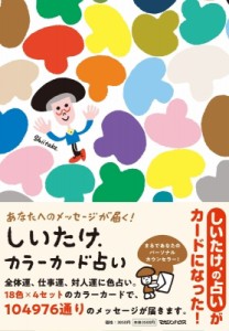 【単行本】 しいたけ / あなたへのメッセージが届く! しいたけ.カラーカード占い 送料無料