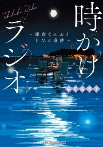 【文庫】 成田名璃子 / 時かけラジオ -倉なみおとFMの奇跡- メディアワークス文庫