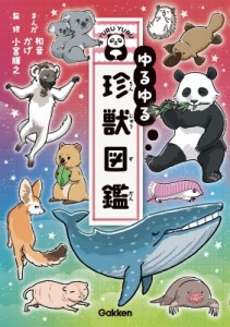 【図鑑】 和音 (Book) / ゆるゆる珍獣図鑑