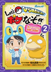 【図鑑】 松丸亮吾 / ポケットモンスター　ひらめきゲット!　Let’s　ポケなぞ!! 2 コロタン文庫