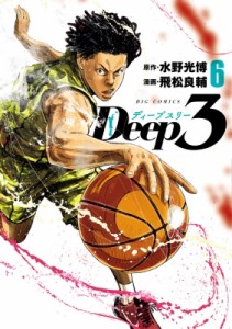 【コミック】 飛松良輔 / Deep3 6 ビッグコミックス