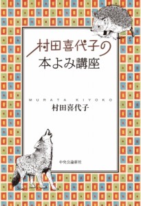 【単行本】 村田喜代子 / 村田喜代子の本よみ講座