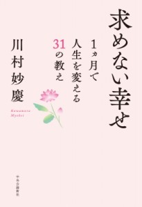 【単行本】 川村妙慶 / 求めない幸せ 1ヵ月で人生を変える31の教え