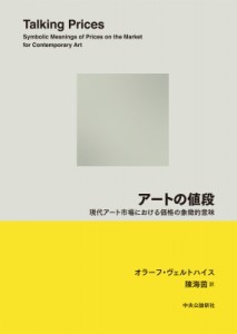 【単行本】 オラフ・フェルトハウス / アートの値段 現代アート市場における価格の象徴的意味 送料無料