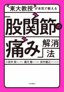 【単行本】 田中栄 / 東大教授が本気で教える「股関節の痛み」解消法