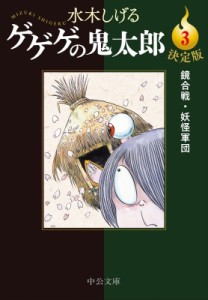 【文庫】 水木しげる ミズキシゲル / 決定版　ゲゲゲの鬼太郎 3 鏡合戦・妖怪軍団 中公文庫