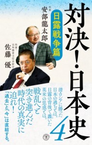 【新書】 安部龍太郎 / 対決!日本史 4 日露戦争篇 潮新書