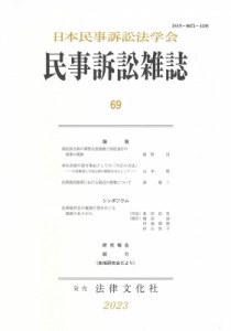 【単行本】 日本民事訴訟法学会 / 民事訴訟雑誌69号 民事訴訟雑誌 送料無料