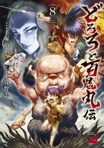 【コミック】 士貴智志 / どろろと百鬼丸伝 8 チャンピオンREDコミックス