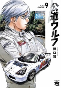 【コミック】 野口賢 / 公道ウルフ 9 ヤングチャンピオン・コミックス
