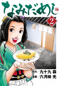 【コミック】 六月柿光 / なみだめし 2 ヤングチャンピオン・コミックス