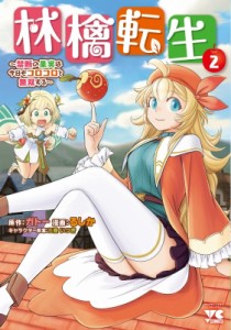 【コミック】 るしか / 林檎転生 -禁断の果実は今日もコロコロと無双する- 2 ヤングチャンピオン・コミックス