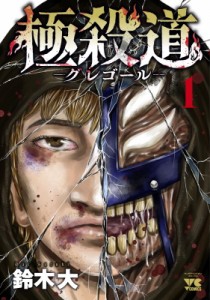 【コミック】 鈴木大 (漫画家) / 極殺道 -グレゴール- 1 ヤングチャンピオン・コミックス