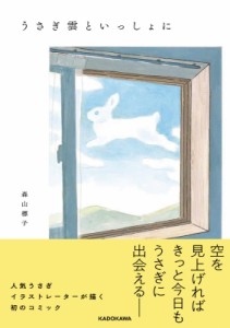 【単行本】 森山標子 / うさぎ雲といっしょに