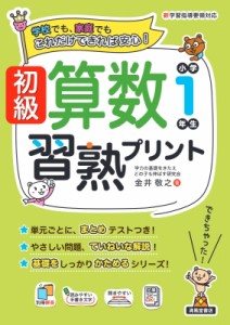 【単行本】 金井敬之 / 初級算数習熟プリント 小学1年生